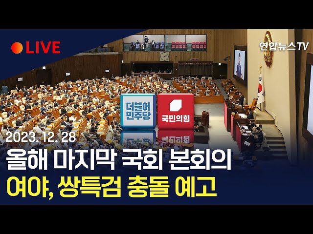 [생중계] 올해 마지막 국회 본회의…여야, 쌍특검 충돌 예고 / 연합뉴스TV (YonhapnewsTV)