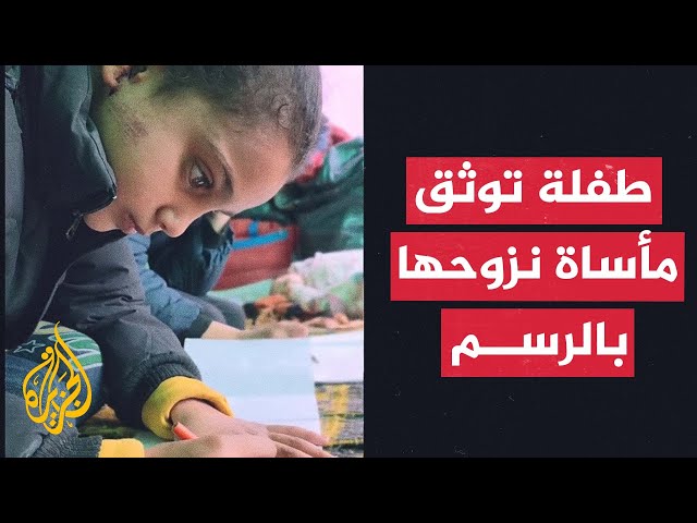 طفلة فلسطينية ترسم مشاهد مروعة برحلة نزوحها إلى جنوب غزة