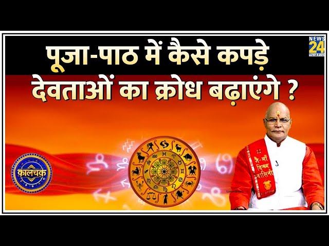 Kaalchakra: पूजा-पाठ में कैसे कपड़े पहनना है सही ? जानिए पूजा के कपड़ों के 10 नियम !