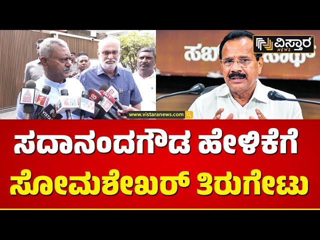 ನಾವೇನು ಪಕ್ಷ ವಿರೋಧಿ ಕೆಲಸ ಮಾಡ್ತಿಲ್ಲ | ST Somashekar On DV Sadananda Gowda | Vistara News