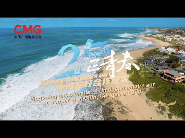 Un documentaire de CMG sur l'amitié sino-sud-africaine sera diffusé à partir de jeudi