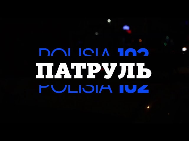 «Патруль» (қаз) | 29.12.2023