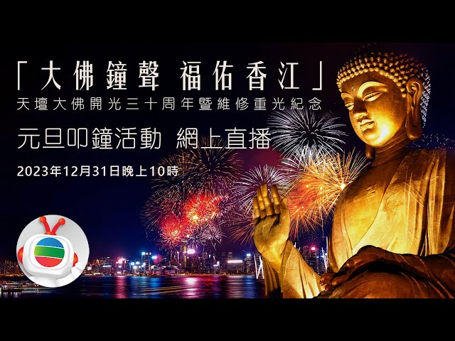 福佑香江 同心邁向2024｜直播｜元旦叩鐘活動