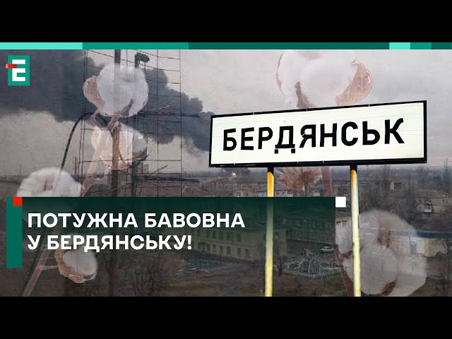 ПОТУЖНА БАВОВНА В БЕРДЯНСЬКУ! ЩОСЬ ДЕТОНУВАЛО! ОКУПАНТИ «ВСЕ ЗБИЛИ»?