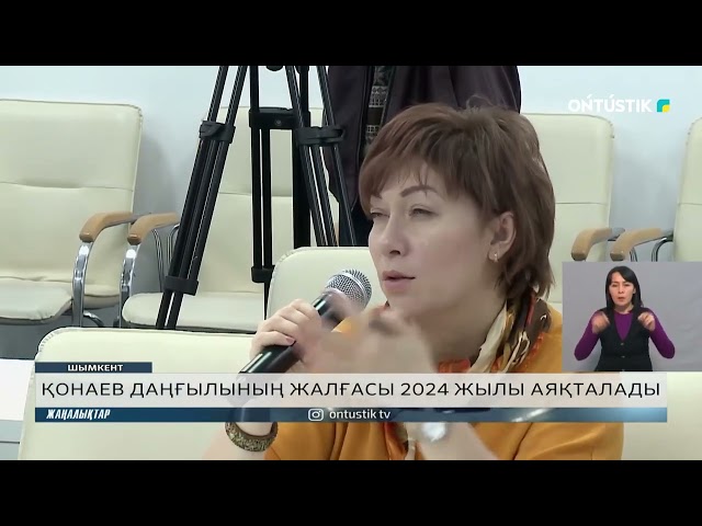 ⁣ҚОНАЕВ ДАҢҒЫЛЫНЫҢ ЖАЛҒАСЫ 2024 ЖЫЛЫ АЯҚТАЛАДЫ