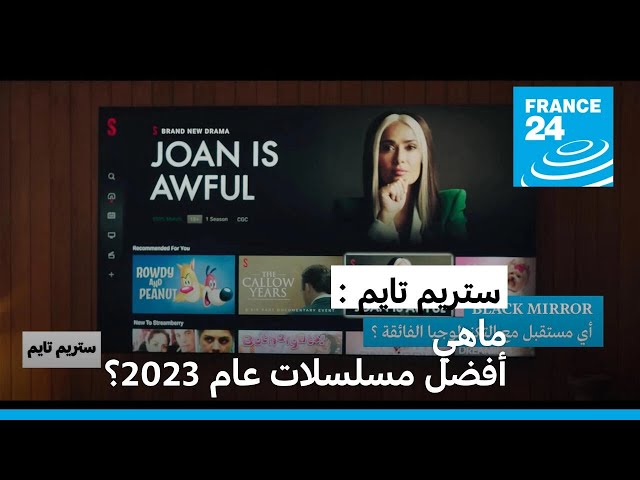 هل أجدنا اختيار أفضل مسلسلات عام 2023؟ • فرانس 24 / FRANCE 24