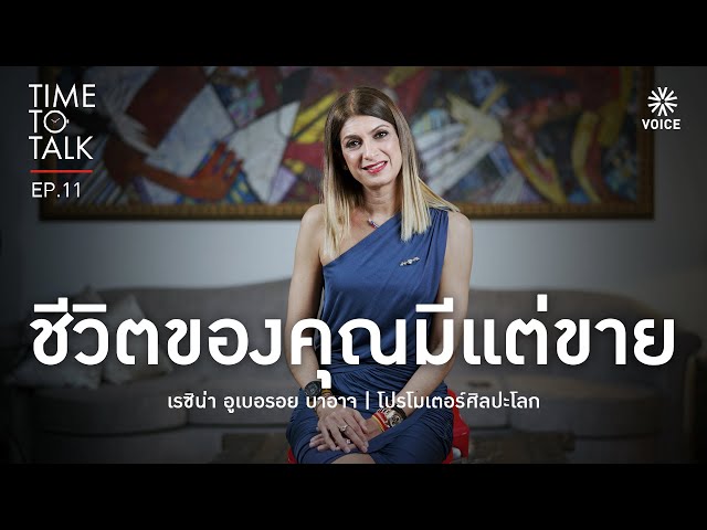 ⁣#TimeToTalk เรียนรู้แนวคิดจาก 'เรซิน่า อูเบอรอย บาอาจ' โปรโมเตอร์ศิลปะระดับโลกแห่ง Bangkok