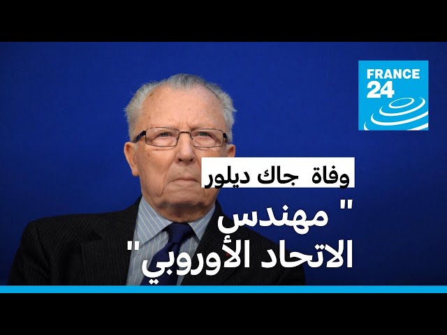 وفاة جاك ديلور رمز "توحيد أوروبا" • فرانس 24 / FRANCE 24