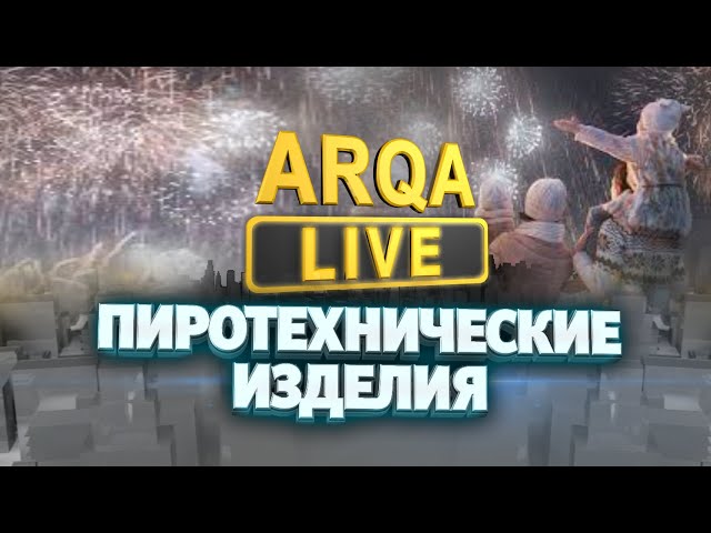 ARQA LIVE | ПИРОТЕХНИЧЕСКИЕ ИЗДЕЛИЯ