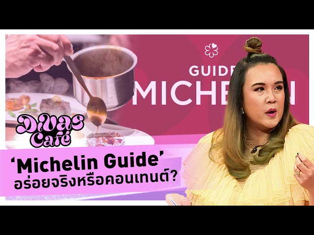 ‘Michelin Guide’ อร่อยจริงหรือคอนเทนต์? #DivasCafe