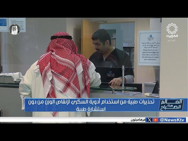 تحذيرات طبية من استخدام أدوية السكري لإنقاص الوزن من دون استشارة طبية