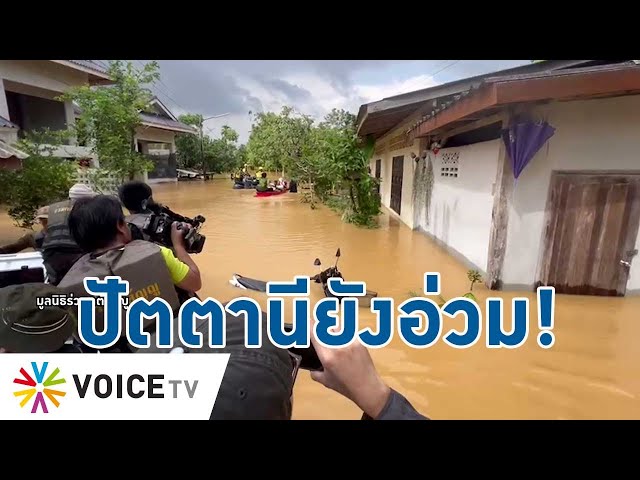 ⁣#น้ำท่วมใต้ ปัตตานียังหนัก นายกฯ มอบ “สมศักดิ์” เกาะติด ดูแล-ช่วยปชช. - Talking Thailand