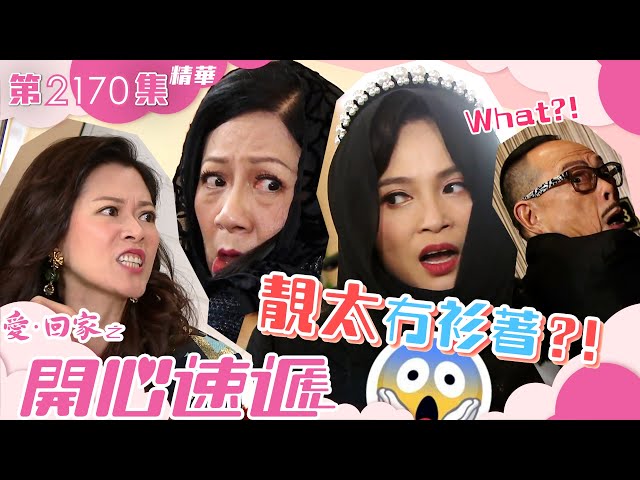 愛回家之開心速遞｜靚太冇衫著？！ (繁／簡字幕)｜第2170集劇集精華｜TVB港劇精華 #愛回家 #喜劇