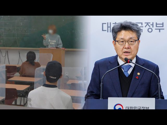 현직교사 '입시학원 강의' 원천 금지…교원 겸직허가 가이드라인 / 연합뉴스TV (YonhapnewsTV)