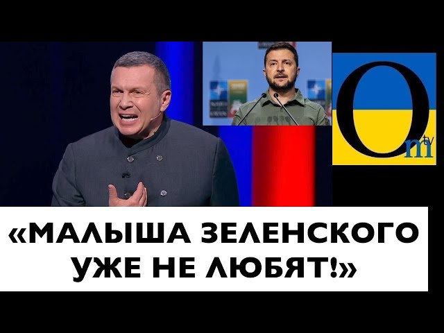 СОЛОВЬЕВ УЖЕ НЕ ЗНАЕТ К ЧЕМУ ПРИДРАТЬСЯ! @OmTVUA