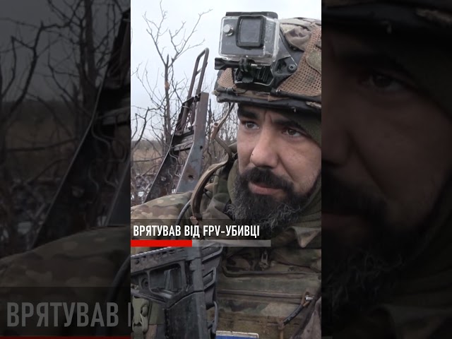 ⁣Врятував від FPV!