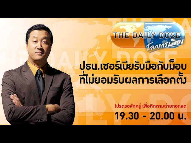 #TheDailyDose (28ธ.ค.66) ปธน.เซอร์เบียรับมือกับม็อบที่ไม่ยอมรับผลการเลือกตั้ง