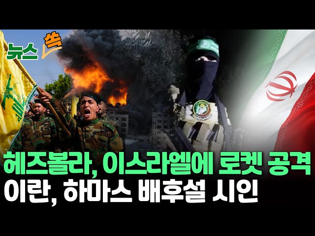 [뉴스쏙] 확전 열쇠 쥔 이란 “10월 하마스 공격은 미국에 대한 복수”…하마스 배후설 시인?/ "헤즈볼라, 이스라엘 북부에 대규모 로켓 공격" …확전 위기 고조