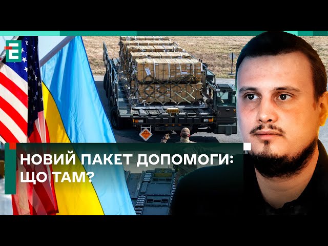 НАРЕШТІ! США ОГОЛОСИЛИ ПРО ОСТАННІЙ ПАКЕТ ДОПОМОГИ! ЧИМ БАГАТІ?