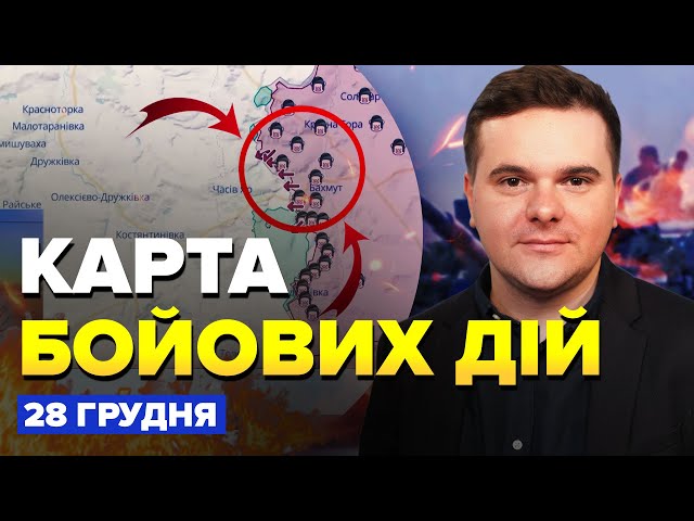 ⚡️Росіяни криють ГРАДАМИ! Де ПРОСУВАЮТЬСЯ окупанти? | Карта бойових дій на 28 грудня