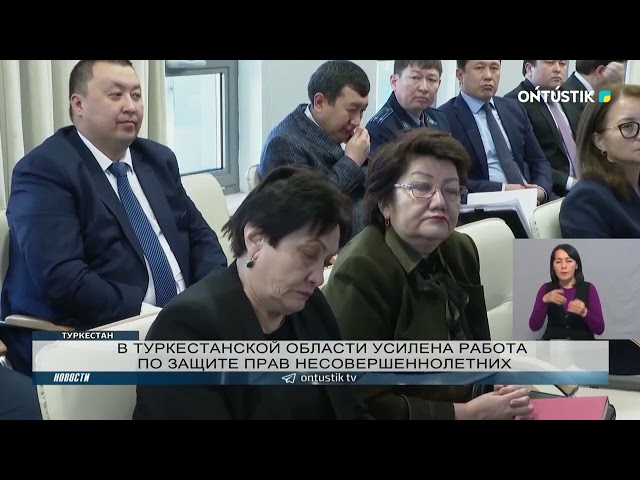 В ТУРКЕСТАНСКОЙ ОБЛАСТИ УСИЛЕНА РАБОТА ПО ЗАЩИТЕ ПРАВ НЕСОВЕРШЕННОЛЕТНИХ