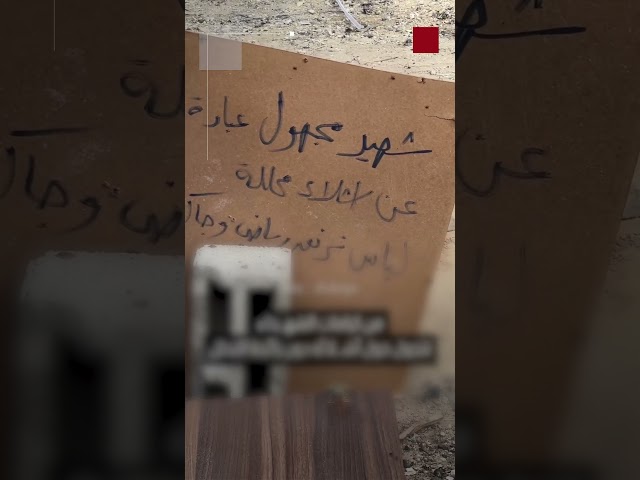 شُبان غزيون يعثرون على لافتة كتب عليها شـ.ـهيد "مجهول الهوية"