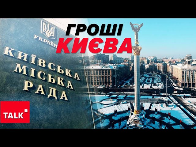 Не перетворювати на ПОЛІТИЧНІ БАТАЛІЇ! Як забезпечити Київ і допомогти ЗСУ?