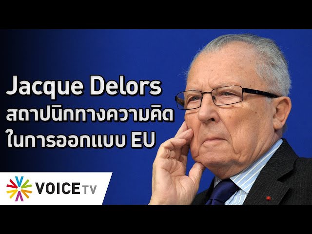 Jacques Delors สถาปนิกทางความคิดในการออกแบบ EU  - The Daily Dose