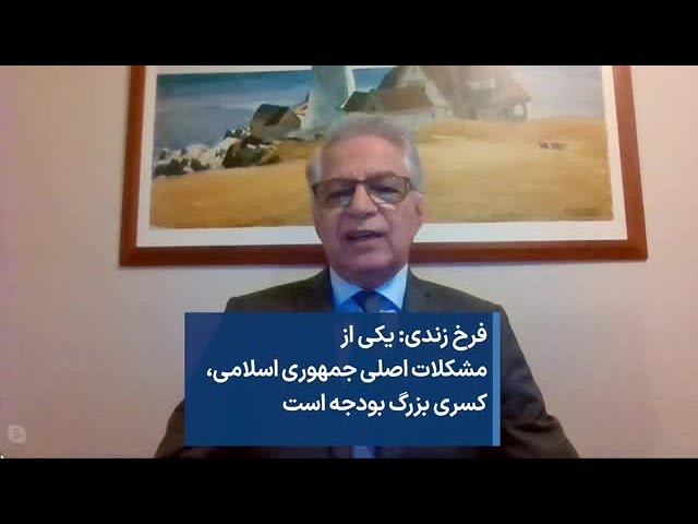 فرخ زندی: یکی از مشکلات اصلی جمهوری اسلامی، کسری بزرگ بودجه است