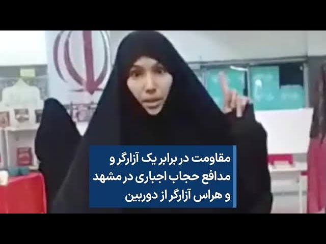 مقاومت در برابر یک آزارگر و مدافع حجاب اجباری در مشهد  و هراس آزارگر از دوربین