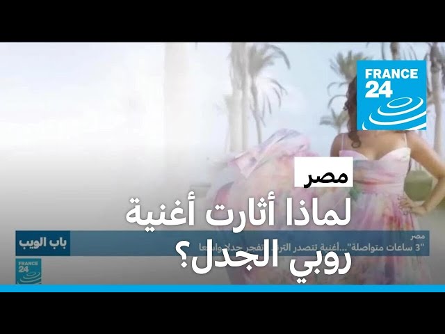 "3 ساعات متواصلة".. أغنية تتصدر الترند وتفجر جدلا واسعا في مصر!