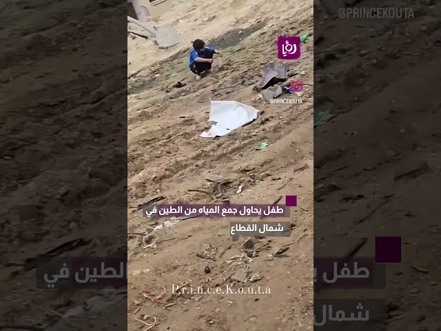 طفل يحاول جمع الماء من الطين في شمال القطاع