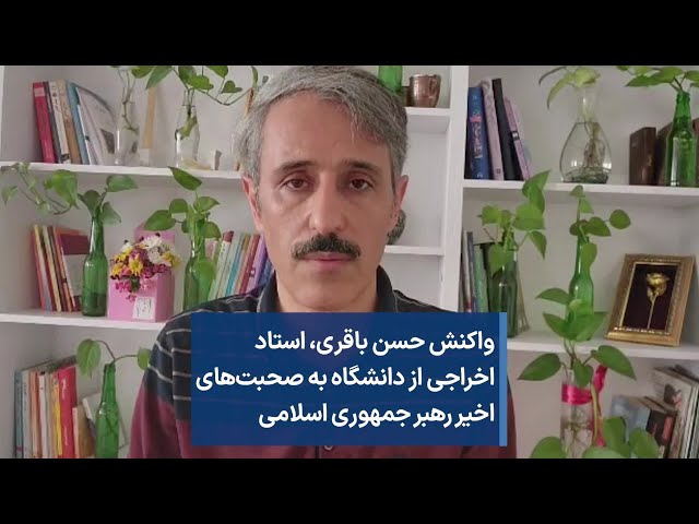 واکنش حسن باقری، استاد اخراجی از دانشگاه به صحبت‌های اخیر رهبر جمهوری اسلامی