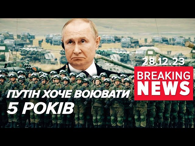 пУТІН збирається воювати в Україні щонайменше 5 років | Час новин 17:00. 28.12.23