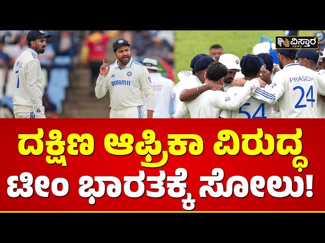 2 ಟೆಸ್ಟ್ ಪಂದ್ಯಗಳ ಸರಣಿಯಲ್ಲಿ ದ.ಆಫ್ರಿಕಾಗೆ 1-0 ಮುನ್ನಡೆ | India Vs South Africa Test Match | Vistara News