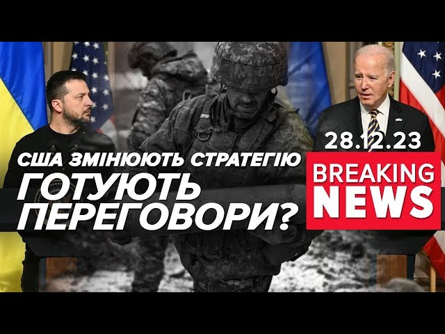 ⚡Останній пакет від США сформований. ЩО ДАЛІ? | Час новин 28.12.2023