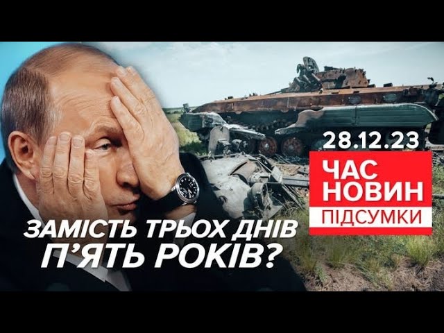 росія готується воювати з Україною 5 років? | 673 день  | Час новин: підсумки 28.12.23