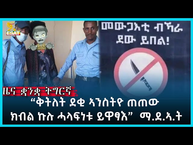 Ethiopia - ESAT Tigrigna News Dec 28 2023