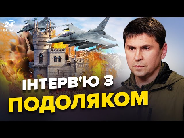 ПОДОЛЯК: Це ПРАВДА! F-16 вже ЗБИЛИ літаки РФ / УКРАЇНА почала повертати КРИМ / ЗАХІД міняє РІШЕННЯ