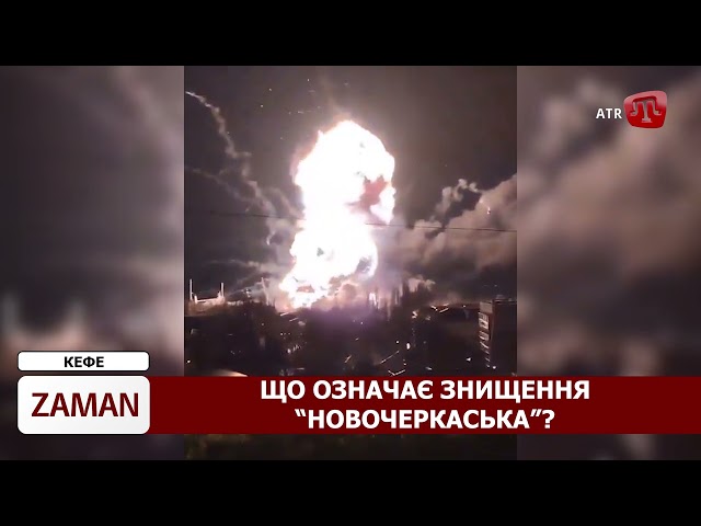 ⁣ZAMAN: Втрата “Новочеркаська”: що це значить? | Земля для окупантів | Туреччина допоможе кримцям?