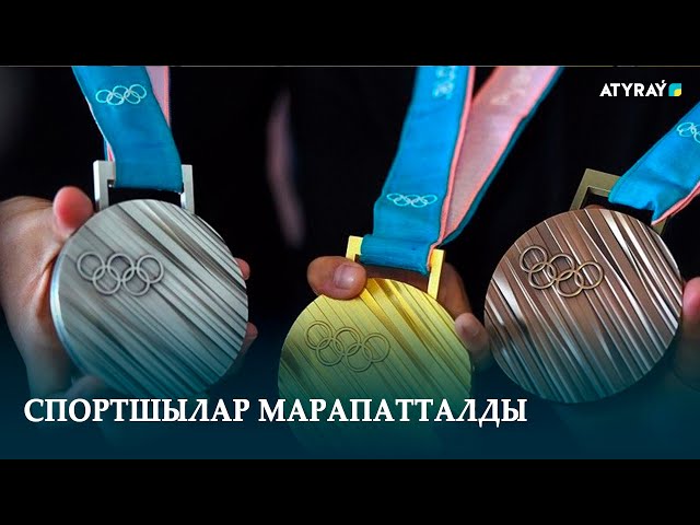 СПОРТШЫЛАР МАРАПАТТАЛДЫ