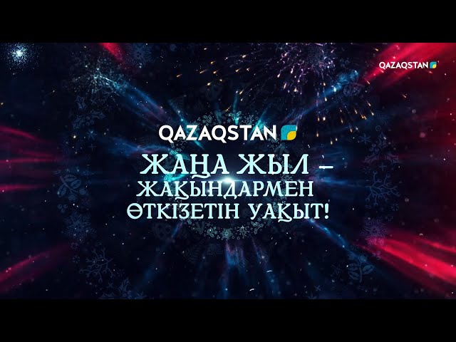 «Qazaqstan» арнасы Жаңа жылда не ұсынады?