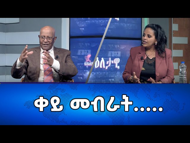 Ethiopia - ቀይ መብራት ... | Esat Eletawi Thursday 21 Dec 2023 ዕለታዊ