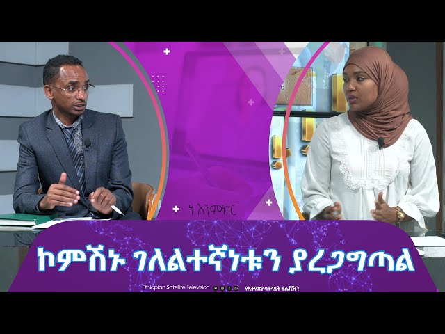 Ethiopia - ኮምሽኑ ገለልተኛነቱን ያረጋግጣል | Esat Nu Enmker 28 Dec 2023 Nu Enmker