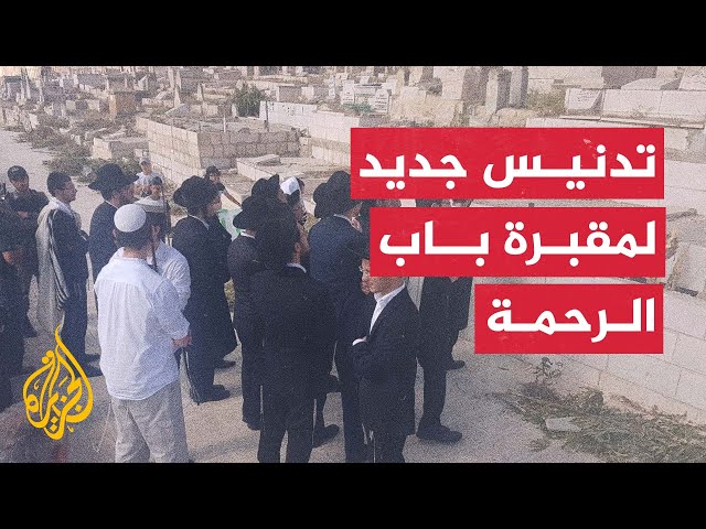 مقبرة باب الرحمة.. تاريخ طويل من العدوان على الأثر الإسلامي في القدس