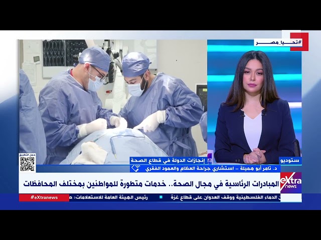 د. تامر أبو هميلة يستعرض أهمية المبادرات الرئاسية في قطاع الصحة وكيف انعكست على صحة المواطن