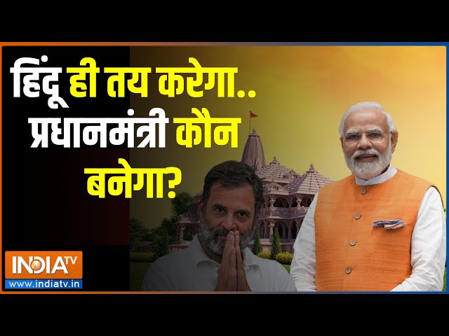 24 Ki Chunauti: मोदी ने हिंदुओं को जगा दिया.. बहुमत' समझा दिया ! Lok Sabha Election 2024 | Cong