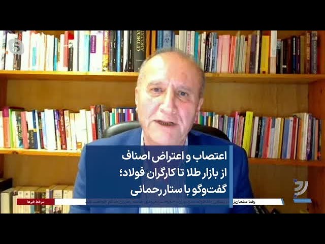 ⁣اعتصاب و اعتراض اصناف از بازار طلا تا کارگران فولاد؛ گفت‌وگو با ستار رحمانی