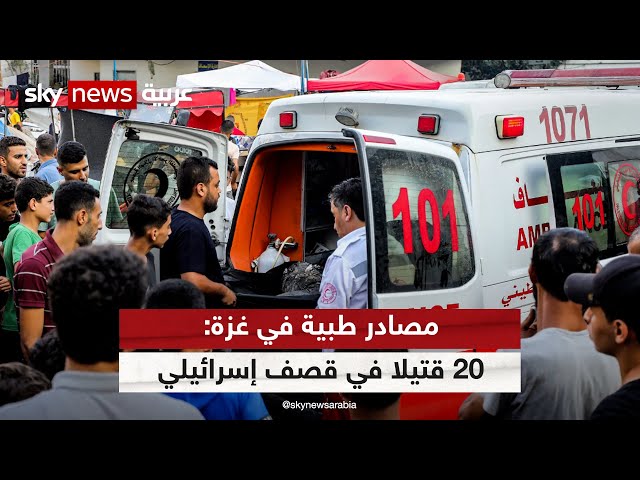 مصادر طبية في غزة: 20 قتيلا في قصف إسرائيلي على رفح جنوبي غزة