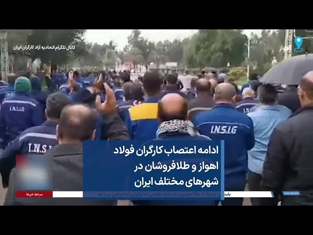 ادامه اعتصاب کارگران فولاد اهواز و طلافروشان در شهرهای مختلف ایران